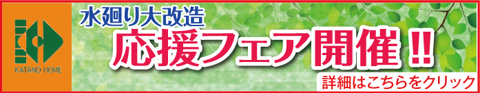 水廻り大改造 応援フェア開催